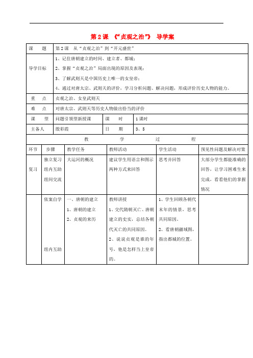 七年级历史下册 第一单元 第2课 贞观之治导学案 新人教版