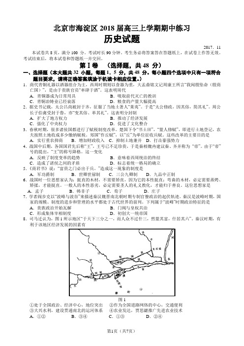 北京市海淀区2018届高三上学期期中练习历史试题