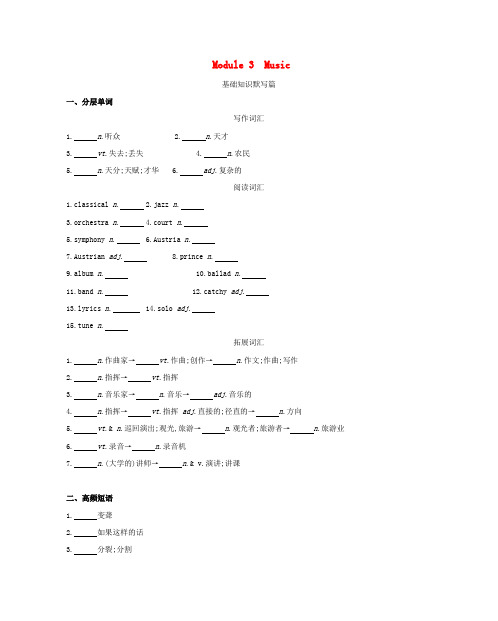 2019届高考英语一轮复习 第一部分 教材课文要点 Module 3 Music词汇训练 外研版必修2