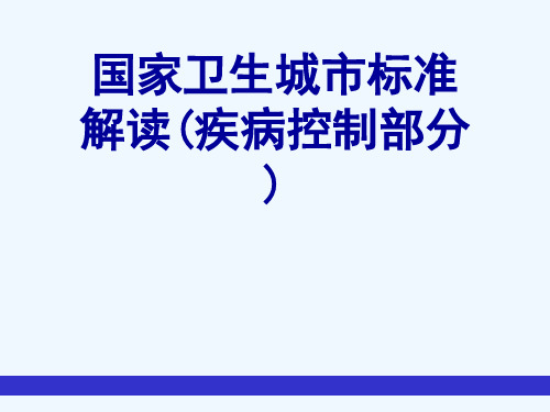 国家卫生城市标准解读(疾病控制部分)[可修改版ppt]