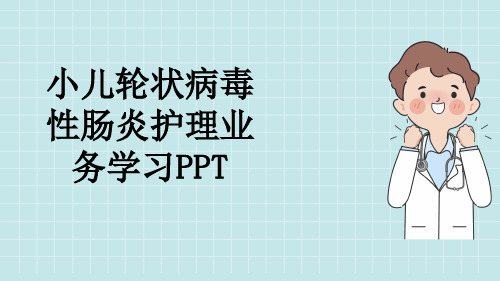 小儿轮状病毒性肠炎护理业务学习PPT