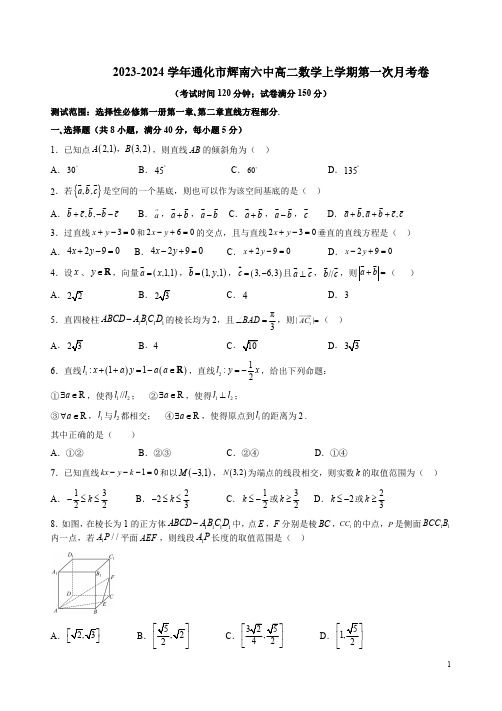 2023-2024学年通化市辉南六中高二数学上学期第一次月考卷附答案解析