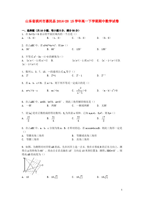 山东省滨州市惠民县高一数学下学期期中试卷(含解析)