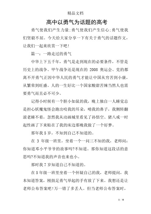 高中以勇气为话题的高考