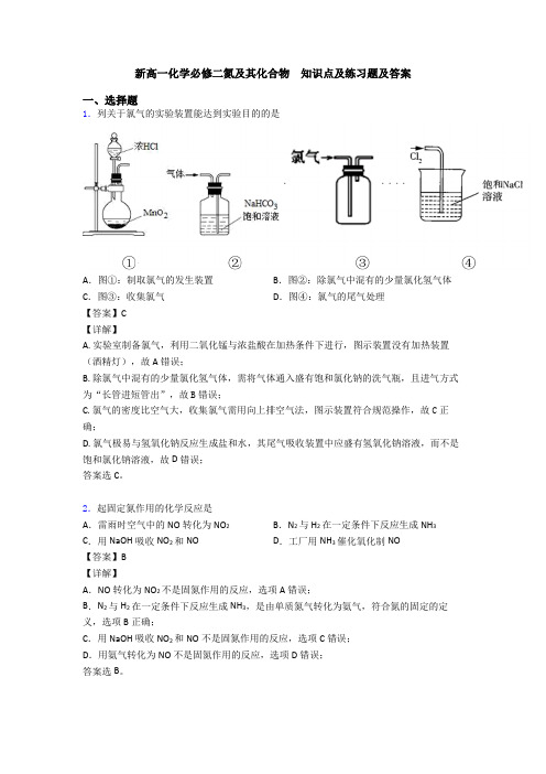 新高一化学必修二氮及其化合物  知识点及练习题及答案