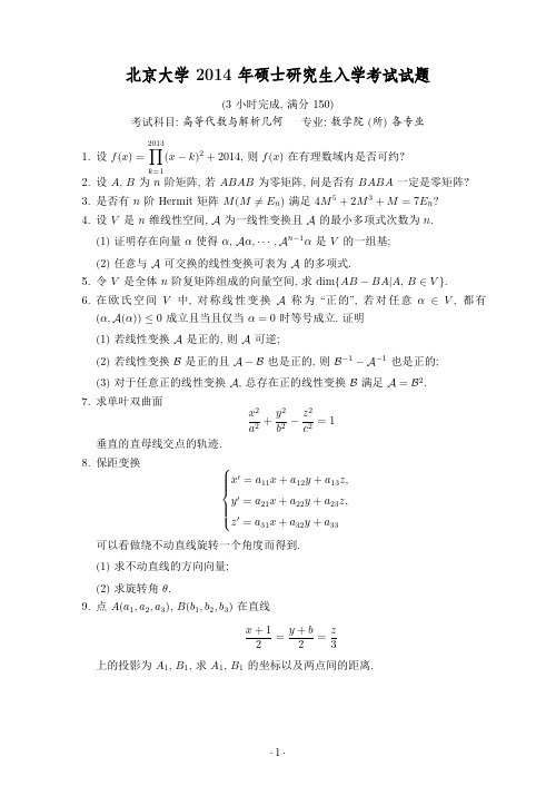 2014北京大学高等代数考研试题