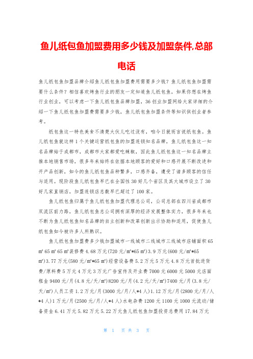 鱼儿纸包鱼加盟费用多少钱及加盟条件,总部电话