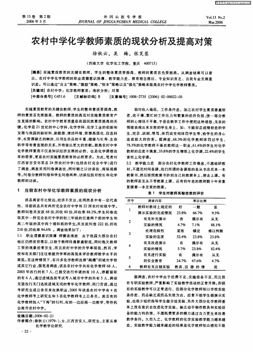 农村中学化学教师素质的现状分析及提高对策