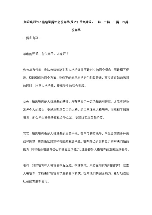 知识培训与人格培训辩论会发言稿(反方) 反方辩词,一辩、二辩、三辩、四辩发言稿