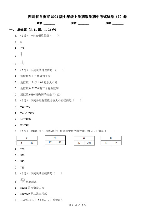 四川省自贡市2021版七年级上学期数学期中考试试卷(I)卷