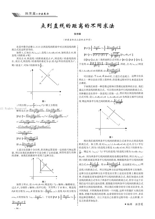 点到直线的距离的不同求法