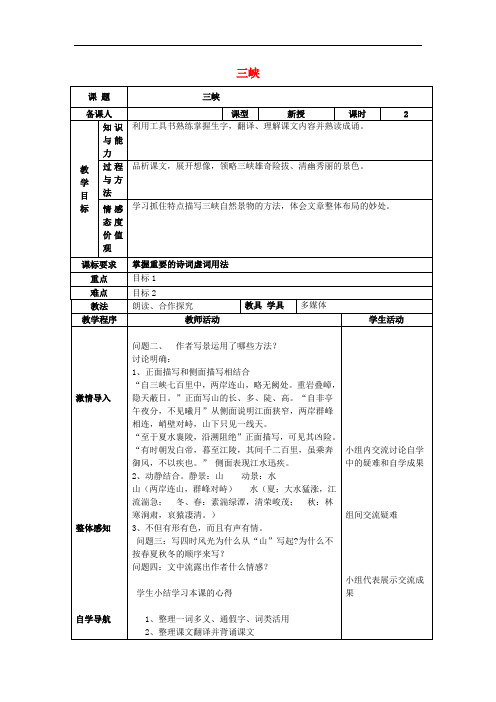 八年级语文上册 第六单元 26《三峡》教案2 新人教版