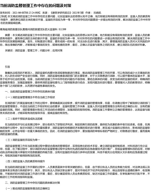 当前消防监督管理工作中存在的问题及对策