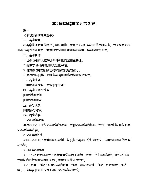 学习创新精神策划书3篇