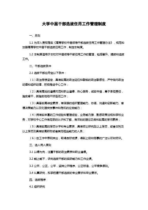 大学中层干部选拔任用工作管理制度