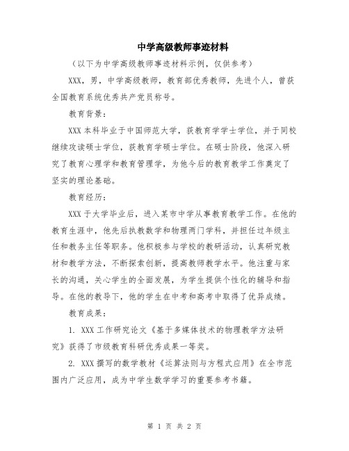 中学高级教师事迹材料