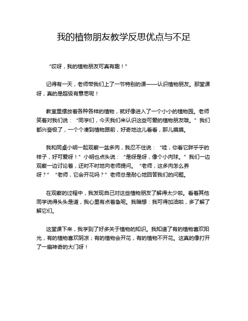 我的植物朋友教学反思优点与不足