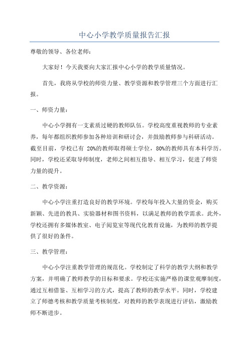 中心小学教学质量报告汇报