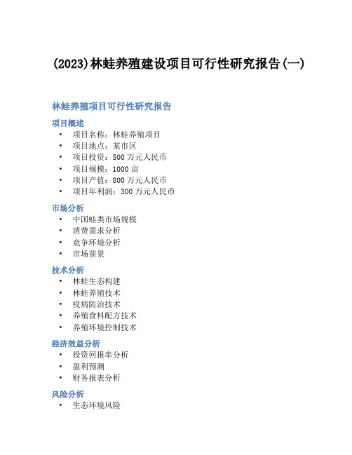 (2023)林蛙养殖建设项目可行性研究报告(一)