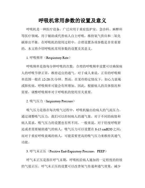 呼吸机常用参数的设置及意义