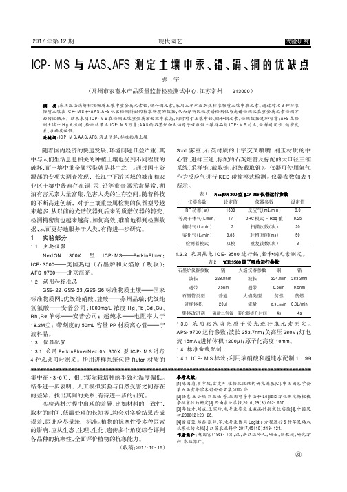 ICP-MS与AAS、AFS测定土壤中汞、铅、镉、铜的优缺点