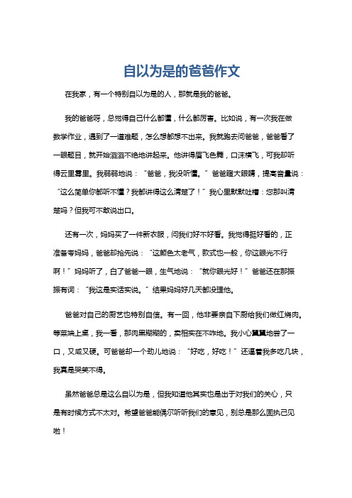 自以为是的爸爸作文