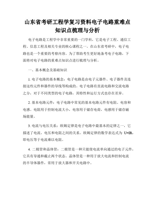 山东省考研工程学复习资料电子电路重难点知识点梳理与分析