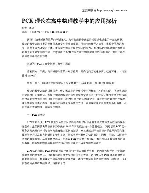 PCK理论在高中物理教学中的应用探析