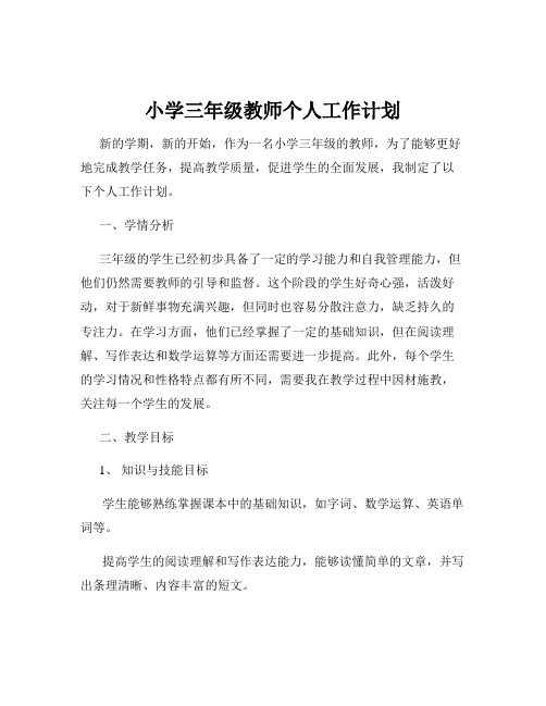 小学三年级教师个人工作计划