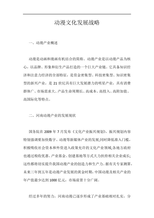 动漫文化发展战略