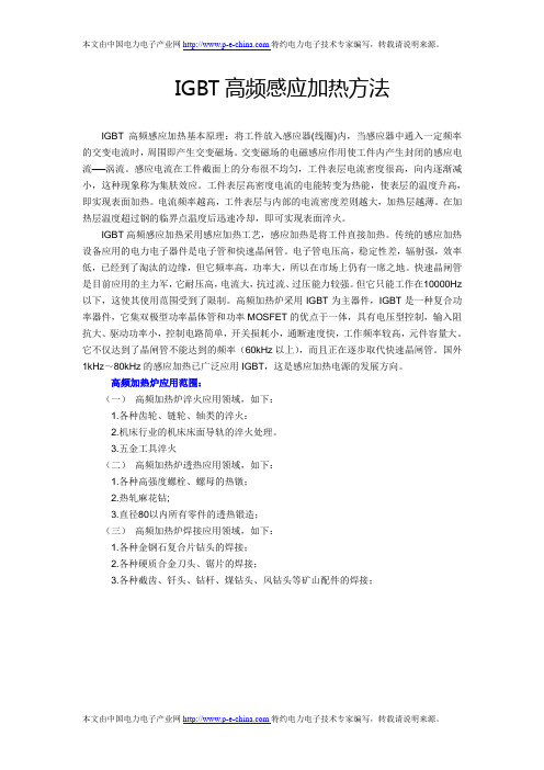 IGBT高频感应加热方法.doc