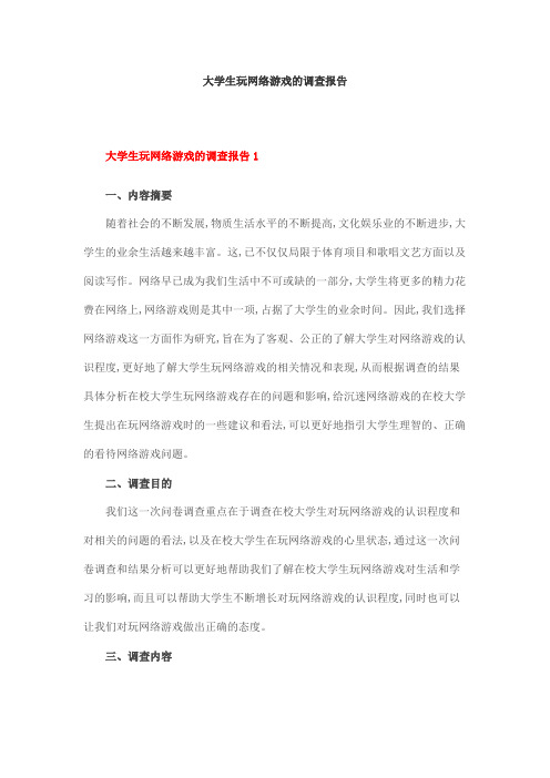 大学生玩网络游戏的调查报告