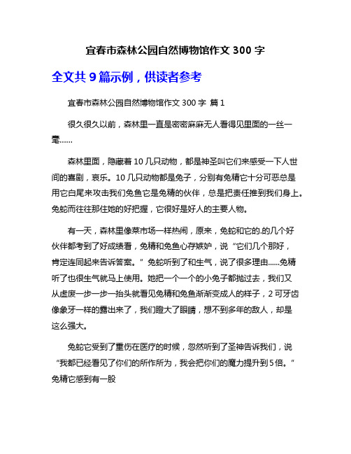 宜春市森林公园自然博物馆作文300字