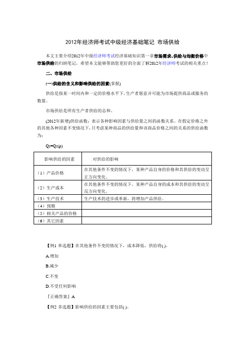 2012年经济师考试中级经济基础笔记 1-2