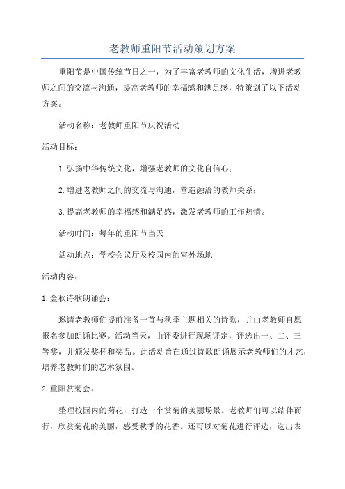 老教师重阳节活动策划方案