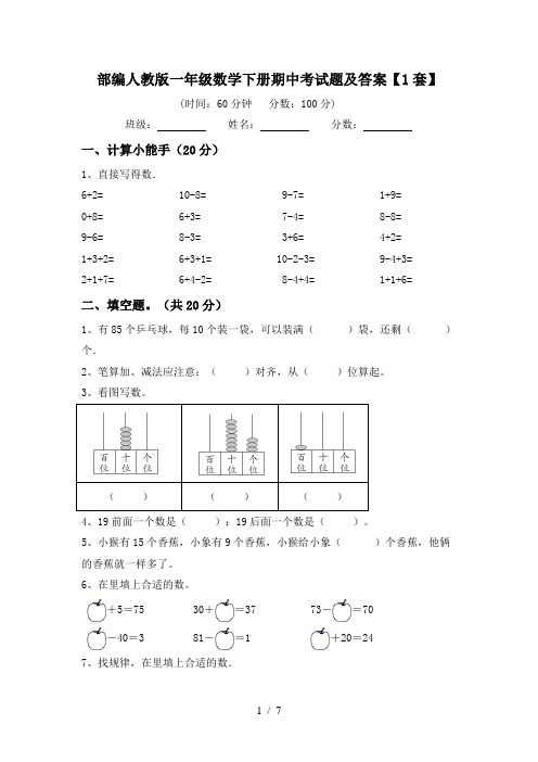 部编人教版一年级数学下册期中考试题及答案【1套】