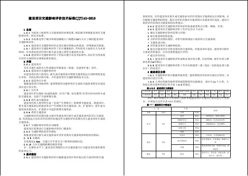 建设项目交通影响评价技术标准CJJT141-2010