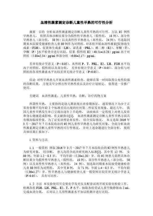 血清性激素测定诊断儿童性早熟的可行性分析