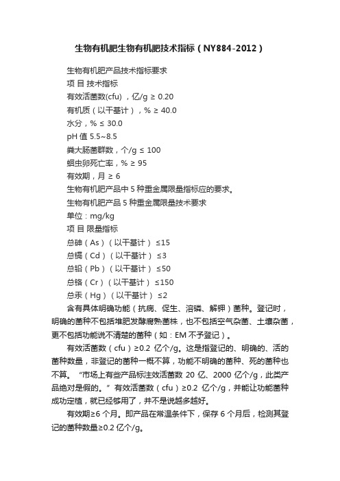 生物有机肥生物有机肥技术指标（NY884-2012）