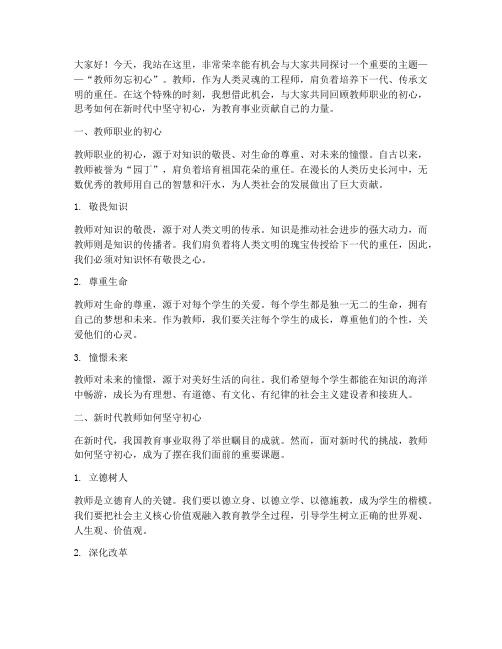 教师勿忘初心演讲稿