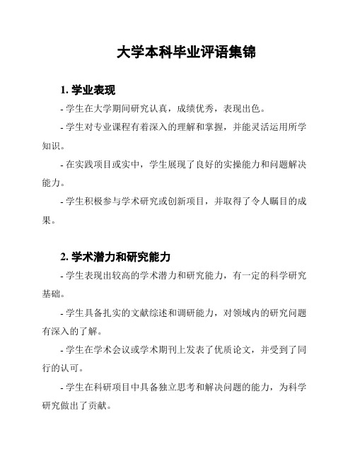 大学本科毕业评语集锦