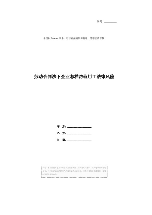 劳动合同法下企业怎样防范用工法律风险