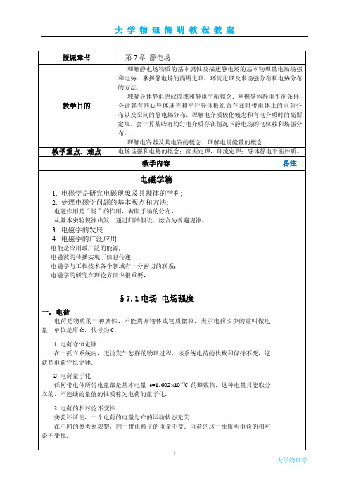 大学物理-电子教案第7章  静电场