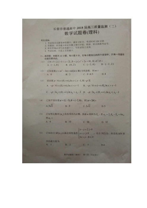 吉林省长春地区高三二模数学(理)试题MicrosoftWord文档