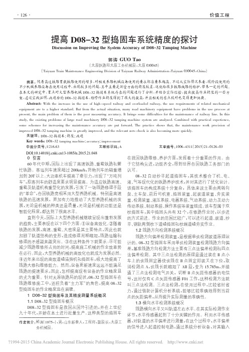 提高D08-32型捣固车系统精度的探讨