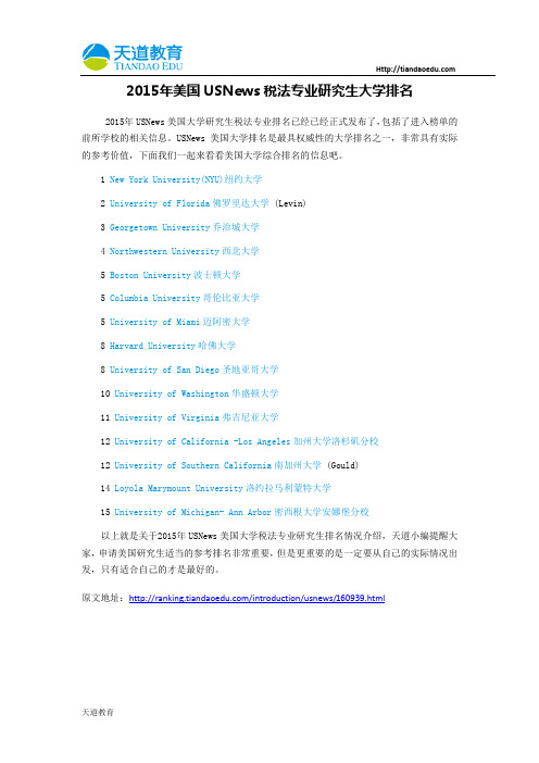【天道独家】2015年美国USNews税法专业研究生大学排名
