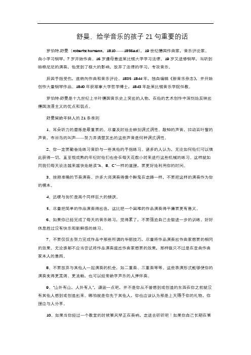 舒曼,给学音乐的孩子21句重要的话