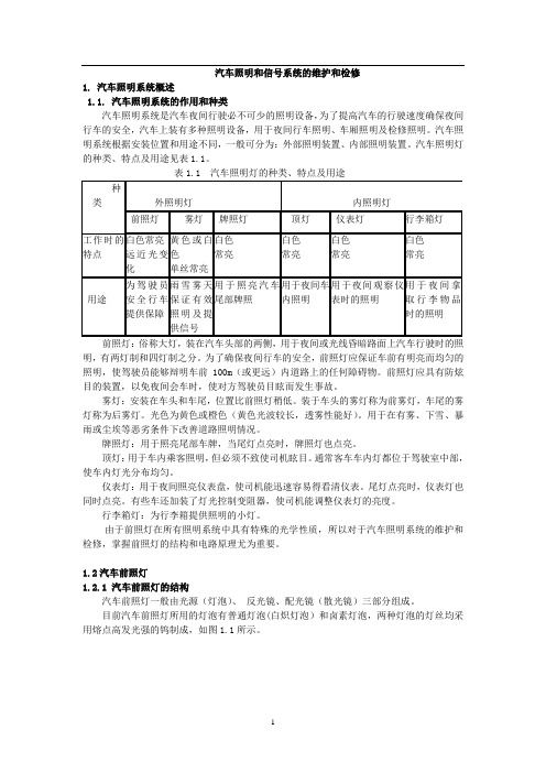 汽车照明和信号系统的维护和检修