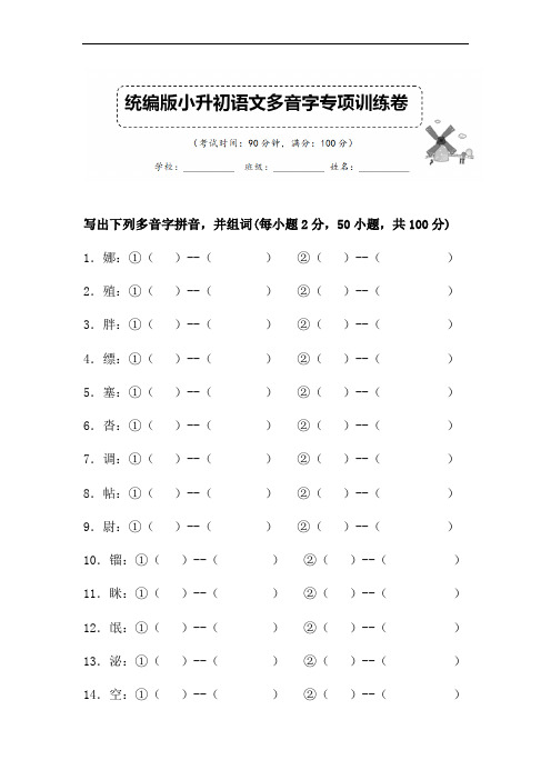 部编版小升初语文多音字专项复习试卷含答案 (3)