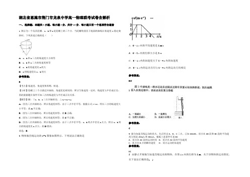 湖北省恩施市荆门市龙泉中学高一物理联考试卷带解析